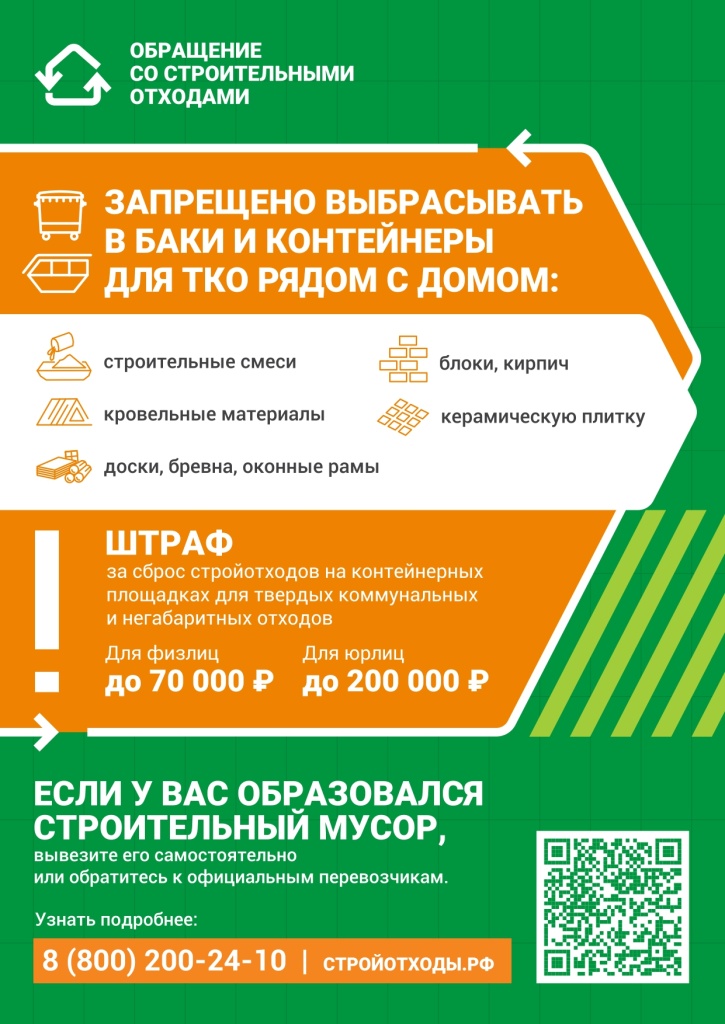 Обращение_со_строительными_отходами_А4_припуски_5мм_page-0001.jpg Обращение_со_строительными_отходами_А4_припуски_5мм_page-0001.jpg