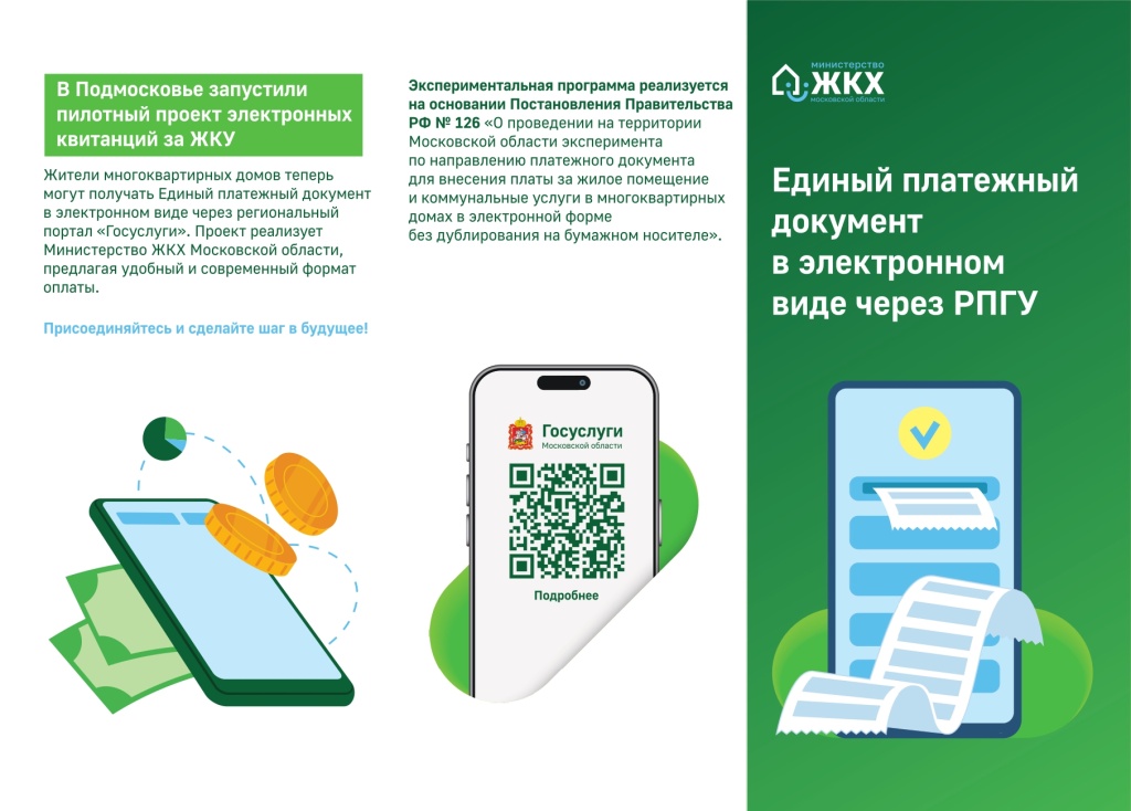 ПЕЧАТЬ_лифлет_единый_платежный_документ_5мм_вылеты_page-0001.jpg ПЕЧАТЬ_лифлет_единый_платежный_документ_5мм_вылеты_page-0001.jpg
